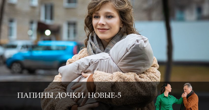 Новые папины дочки (5 сезон) смотреть | 2026