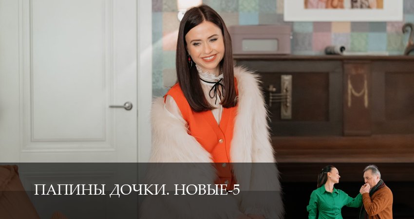 Сериал Новые папины дочки (5 сезон) онлайн | 2026