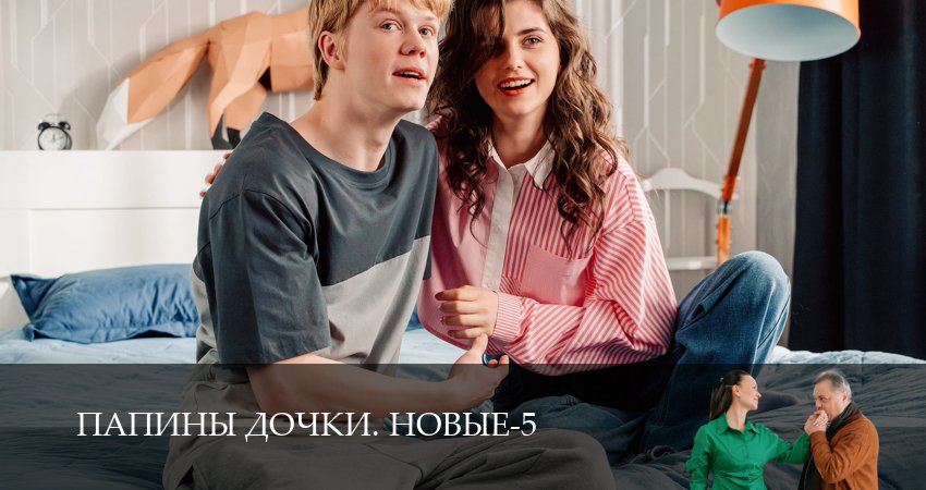 Новые папины дочки (5 сезон, 2026) смотреть все серии