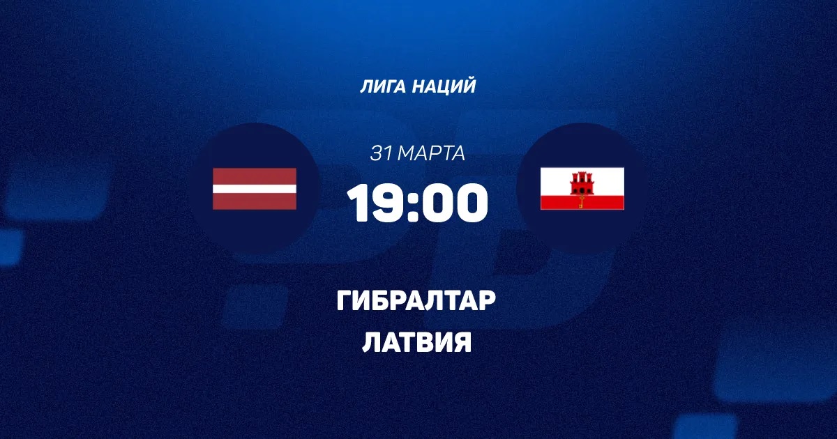 Смотреть фильм Латвия - Гибралтар 31.03.2026 в вк