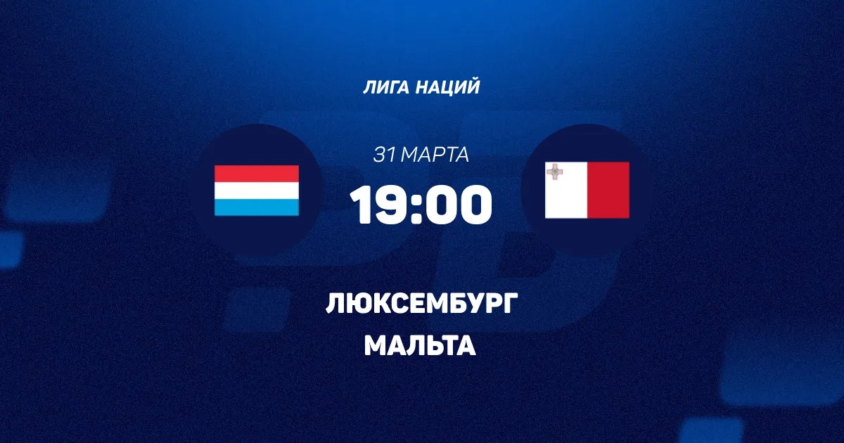 Люксембург - Мальта 31.03.2026 2 фильм видео бесплатно