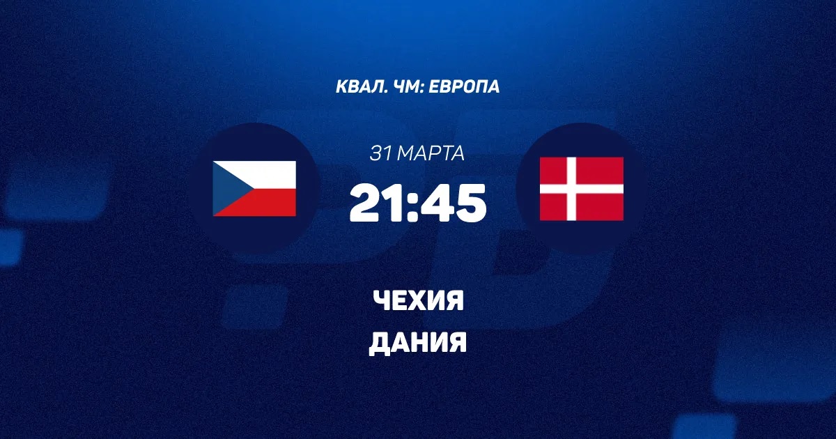 Чехия - Дания 31.03.2026 2 смотреть бесплатно без регистрации