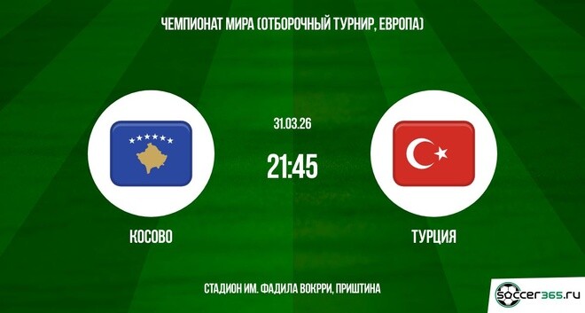 Косово - Турция 31.03.2026 2 фильм бесплатно на лордфильм