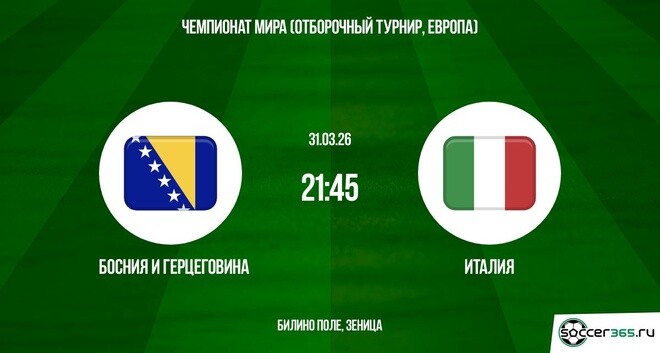 Кино Босния и Герцеговина - Италия 31.03.2026 в хорошем качестве