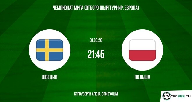 Швеция - Польша 31.03.2026 2 смотреть бесплатно на русском языке