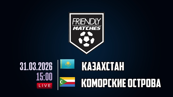 Казахстан - Коморские острова 31.03.2026 в хорошем качестве онлайн