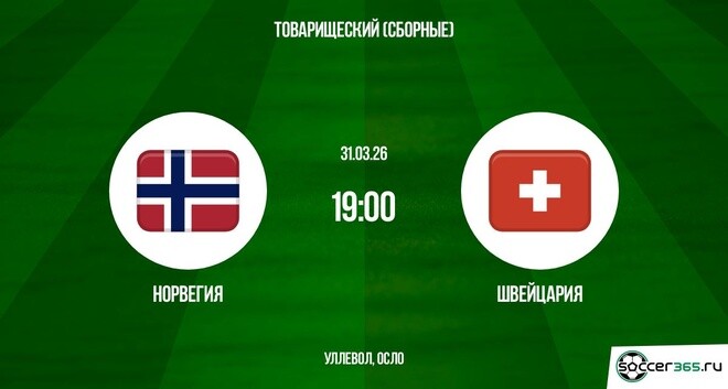 Норвегия - Швейцария 31.03.2026 2 смотреть на русском