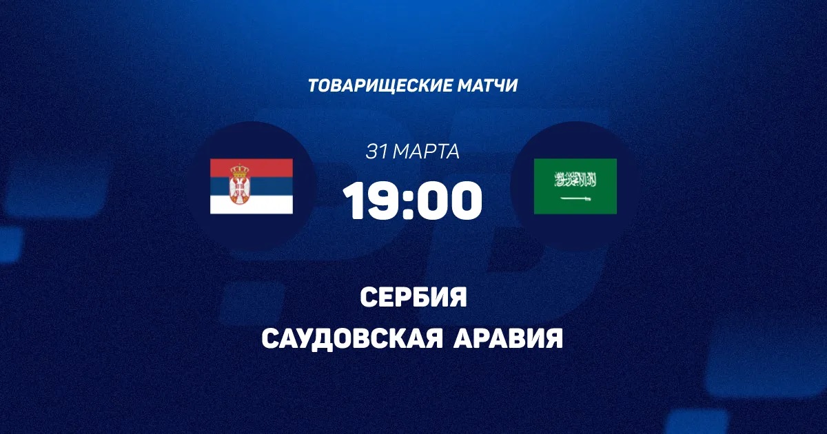 Сербия - Саудовская Аравия 31.03.2026 2 лорд