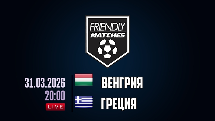 Смотреть фильм Венгрия - Греция 31.03.2026 2 на рутубе