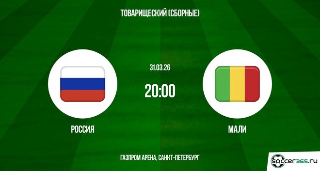 Россия - Мали 31.03.2026 лорд фильм