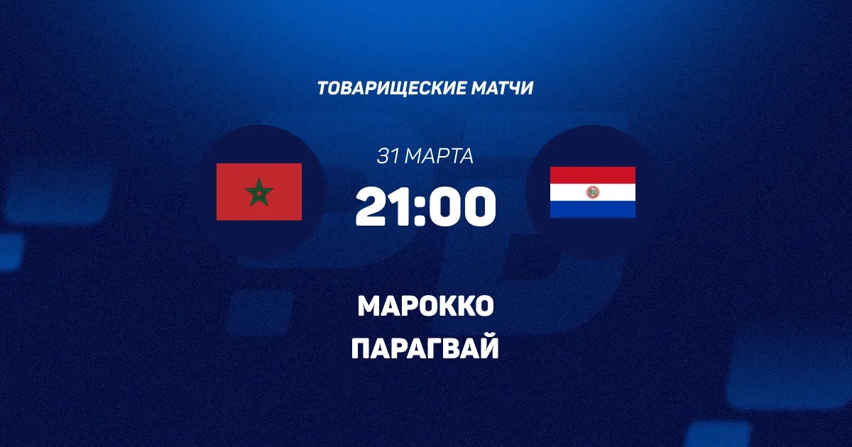 Фильм Марокко - Парагвай 31.03.2026 BDRiP