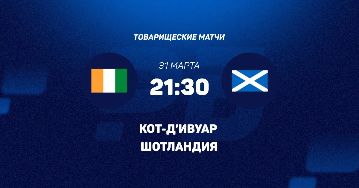 Фильм Кот-д Ивуар - Шотландия 31.03.2026 2