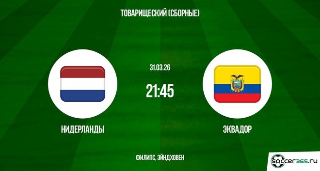 Нидерланды - Эквадор 31.03.2026 hd