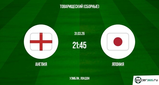 Англия - Япония 31.03.2026 2 без подписки