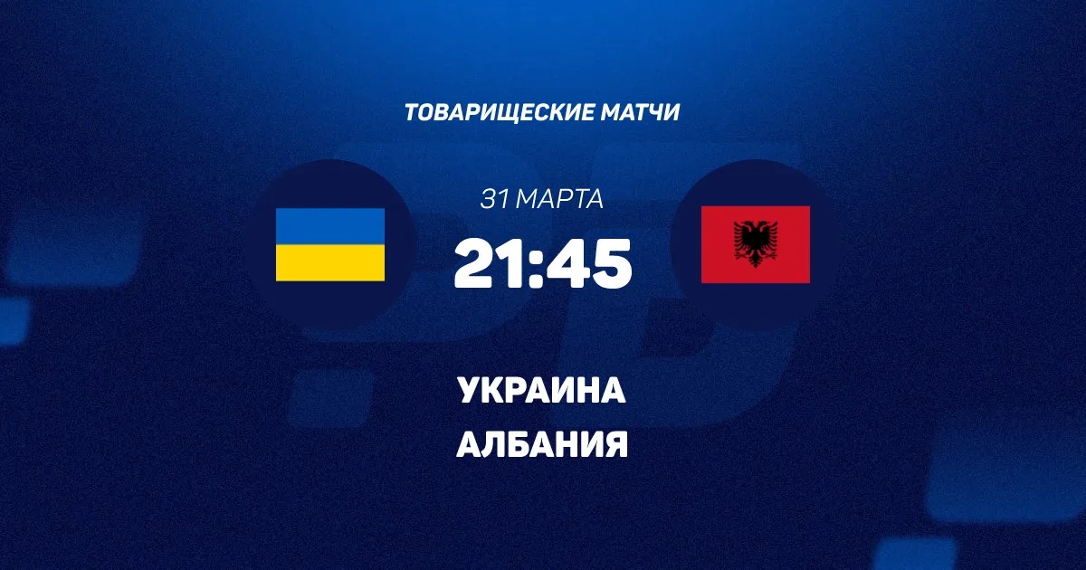 Смотреть фильм Украина - Албания 31.03.2026 2 бесплатно на лордфильм