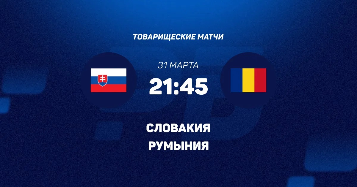 Словакия - Румыния 31.03.2026 описание