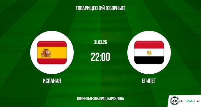 Смотреть бесплатно Испания - Египет 31.03.2026 2 на русском