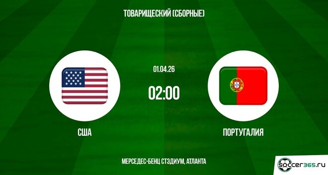 США - Португалия 01.04.2026 музыка к фильму