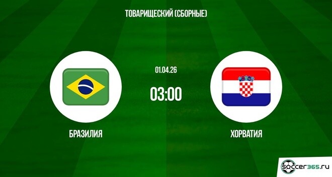 Бразилия - Хорватия 01.04.2026 2 онлайн бесплатно лордфильм