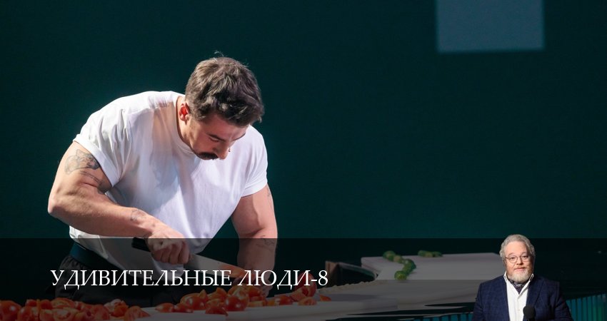Удивительные люди (8 сезон, 2026) смотреть полностью