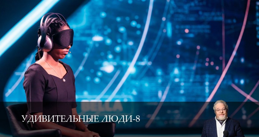 Удивительные люди (8 сезон) 2026 сериал смотреть онлайн