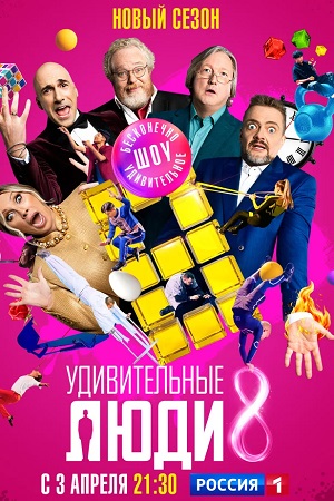 Удивительные люди 8 сезон, 1-14,15,16 серия (2026, Россия) смотреть онлайн