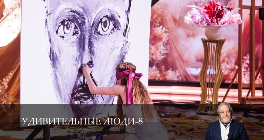 Удивительные люди - 8 Сезон 2 серия -- оригинал в FULL HD