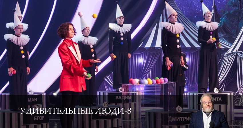Удивительные люди (8 сезон, 1-14,15,16 серия) сериал (2026) смотреть полностью бесплатно