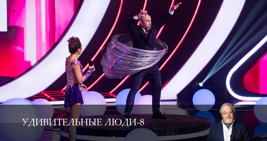 Смотреть сериал Удивительные люди (8 сезон, 1-14,15,16 серия) без регистрации