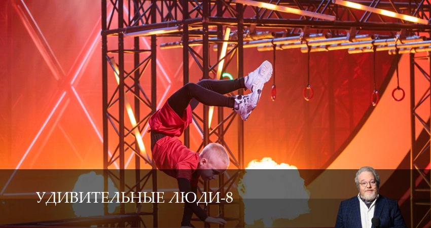Удивительные люди (9 сезон, 1-14,15,16 серия) смотреть без регистрации