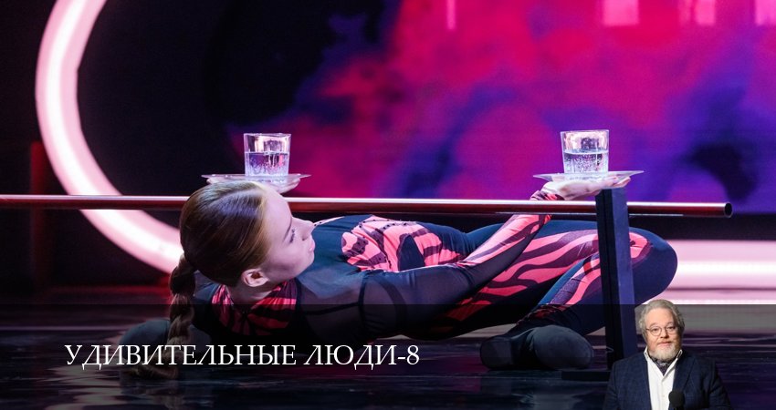 Удивительные люди (9 сезон, 1-14,15,16 серия) сериал (2026) смотреть онлайн полная версия