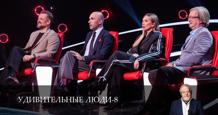 Удивительные люди (9 сезон, 1-14,15,16 серия) сериал (2026) смотреть онлайн