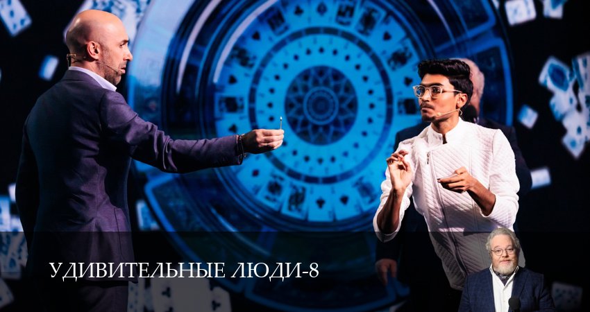 Лорд фильм Удивительные люди (8 сезон) 2026
