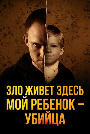 Зло живет здесь: Мой ребенок - убийца 1-й сезон (2026, США) смотреть сериал онлайн
