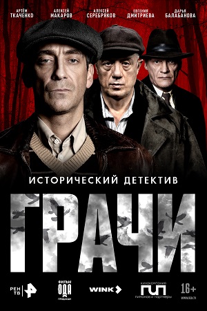 Грачи 1-й сезон (2026, Россия) смотреть сериал онлайн