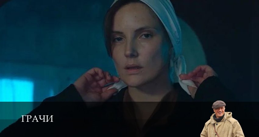 Премьера Грачи - 1 Сезон 7 серия — в качестве 1080HD