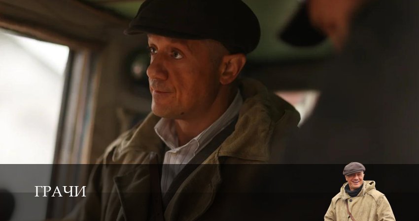 Online - Грачи - 1 Сезон 4 серия : 2026