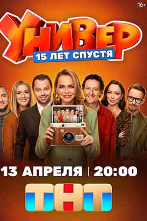 Универ. 15 лет спустя - 1 Сезон 1 серия (2025)