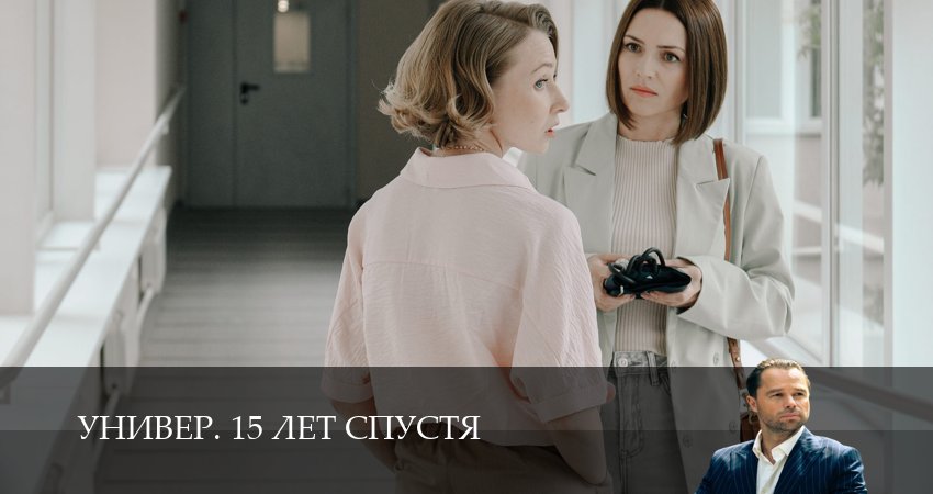 Универ. 15 лет спустя (1-14,15,16 серия) сериал актеры