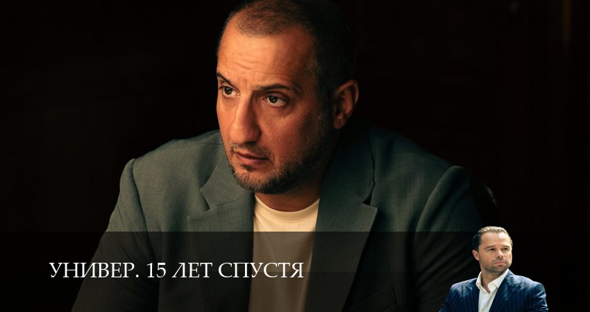 Универ. 15 лет спустя - 1 Сезон 5 серия — в качестве 1080HD