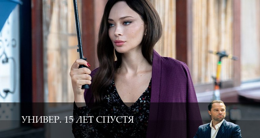 Универ. 15 лет спустя 1-14,15,16 серия смотреть онлайн полностью в качестве HD, 4K
