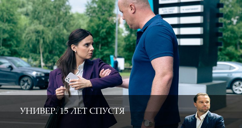 Смотреть бесплатно Универ. 15 лет спустя (1 сезон, 1-14,15,16 серия) на русском без рекламы