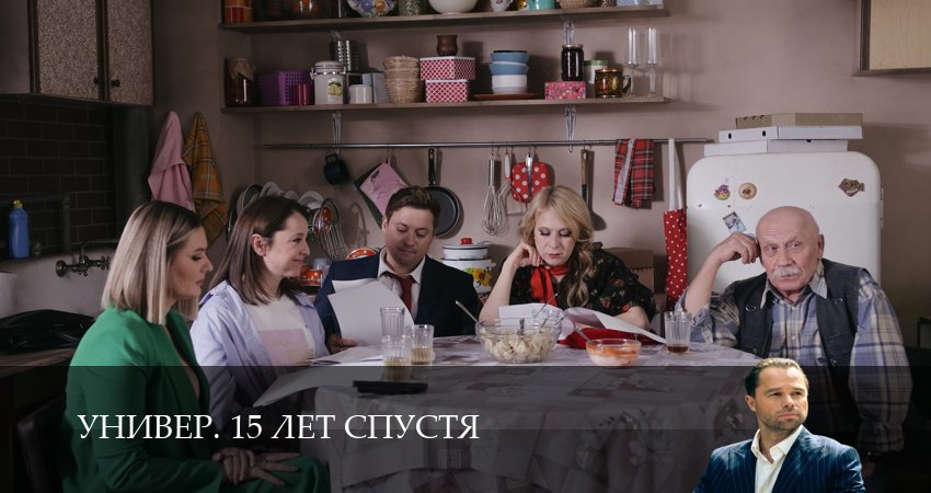Универ. 15 лет спустя - 1 Сезон 1 серия // онлайн бесплатно