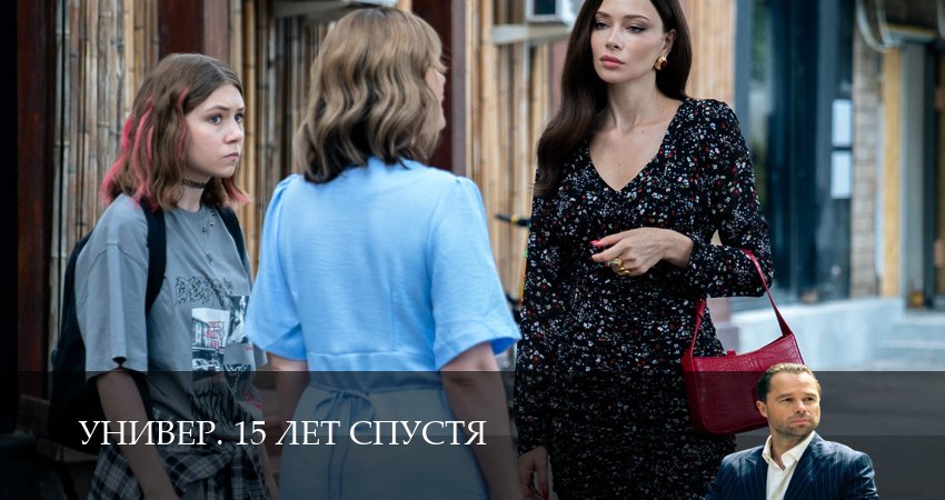 Универ. 15 лет спустя (1 сезон, 1-14,15,16 серия) смотреть в хорошем качестве полностью