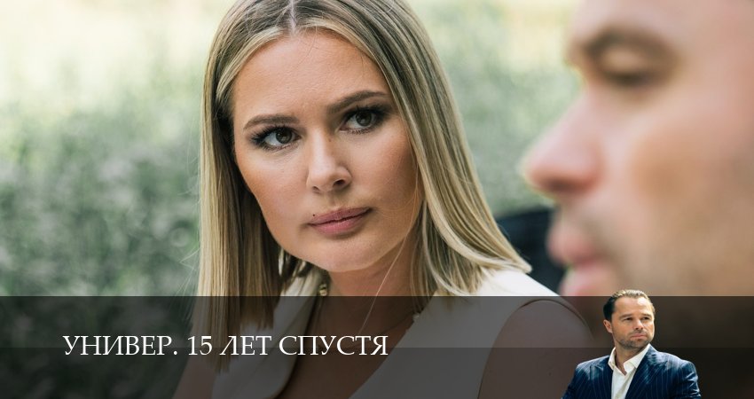 Универ. 15 лет спустя 1-14,15,16 серия сериал смотреть онлайн