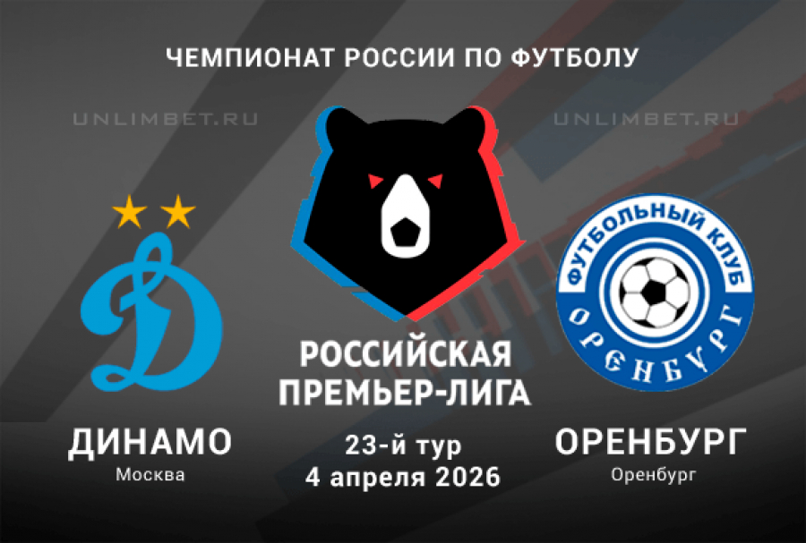 Динамо М - Оренбург 04.04.2026 2 WEBRiP