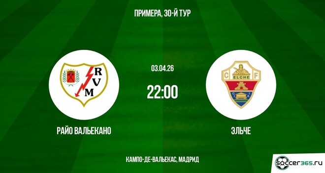 Райо Вальекано - Эльче 03.04.2026 2 бесплатно