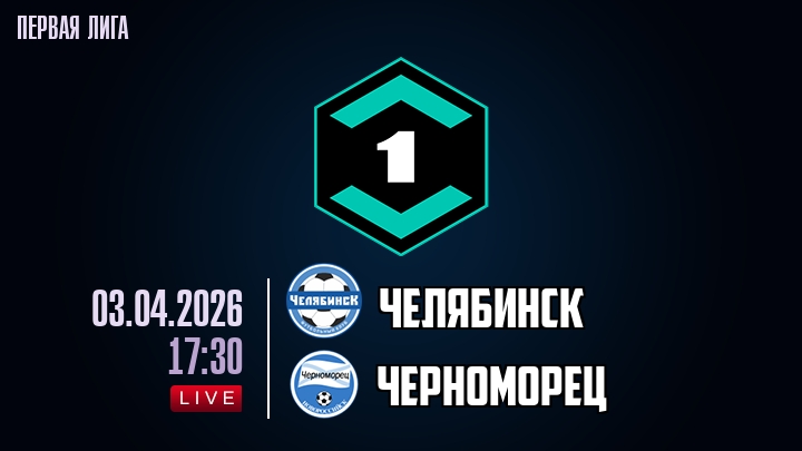 Смотреть кино в хорошем качестве Челябинск - Черноморец 03.04.2026