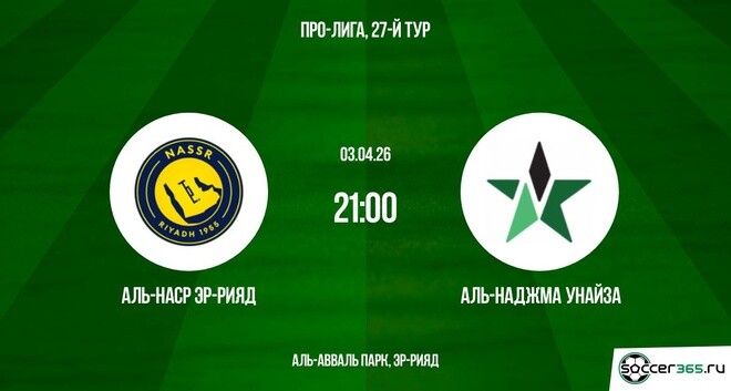 Аль-Наср - Аль-Наджма 03.04.2026 2 смотреть онлайн лордфильм
