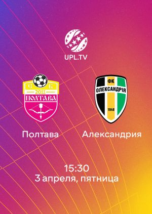 Полтава - Александрия 03.04.2026 2 смотреть фильм онлайн